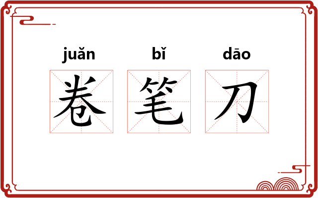 卷笔刀