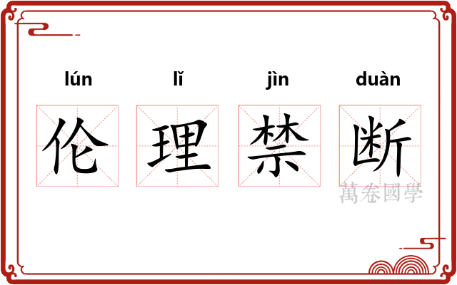 伦理禁断 伦理禁断