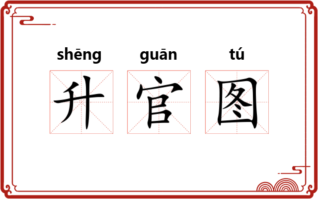 升官图