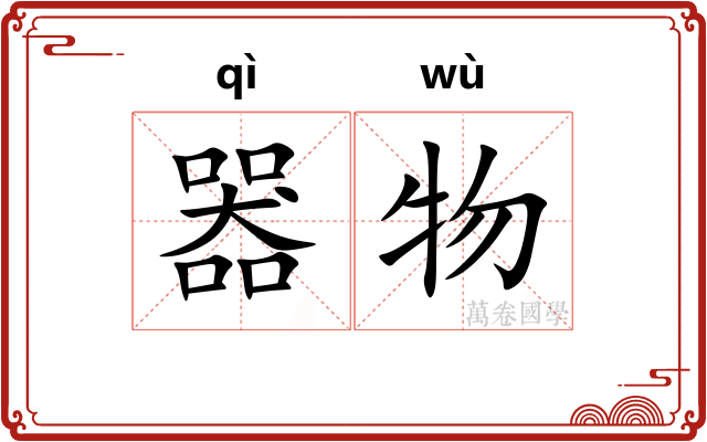 器物