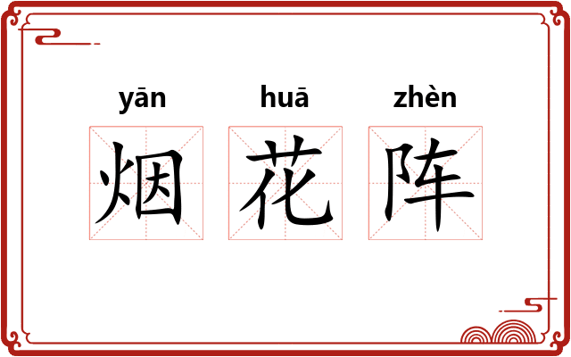 烟花阵