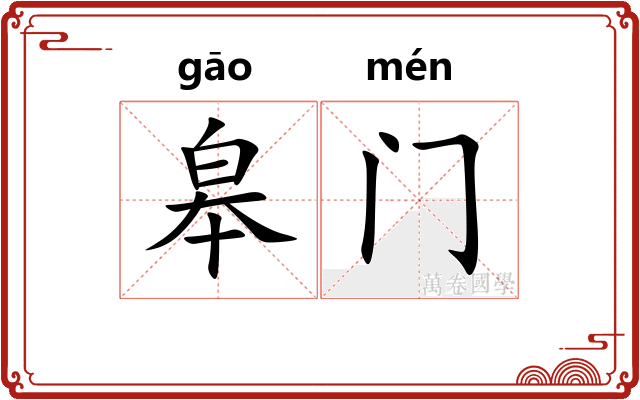 皋门