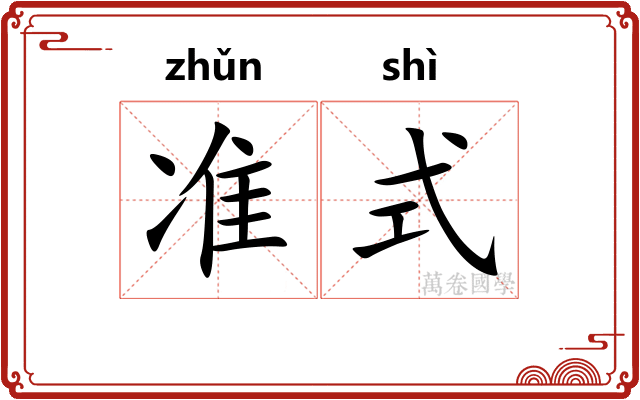 准式
