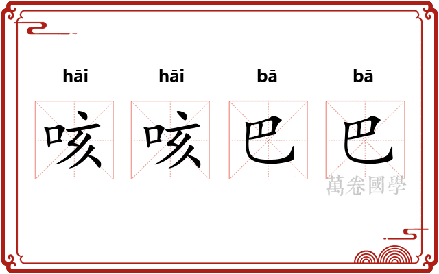 咳咳巴巴
