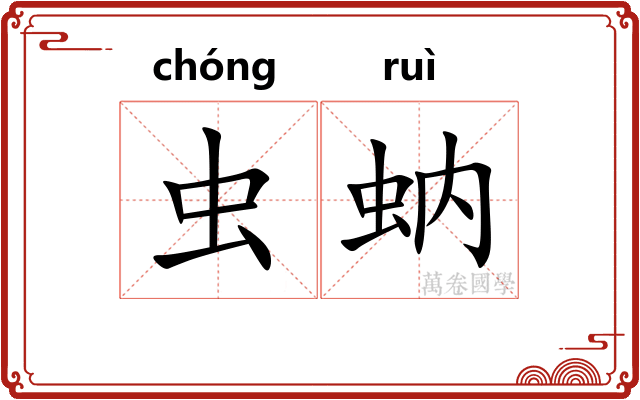 虫蚋