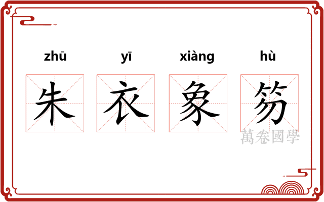 朱衣象笏