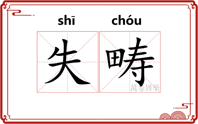 失畴