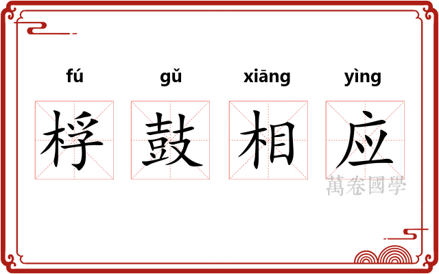 桴鼓相应