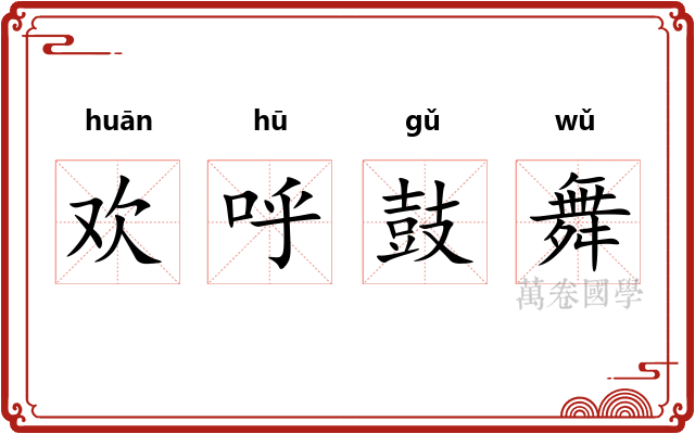 欢呼鼓舞