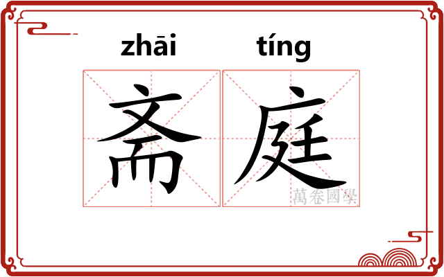 斋庭
