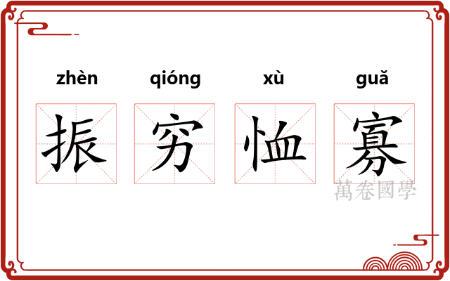 振穷恤寡