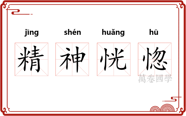 精神恍惚