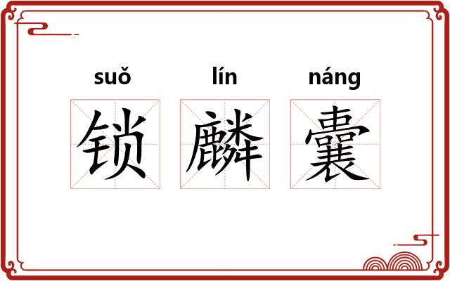 锁麟囊