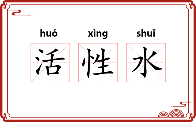活性水