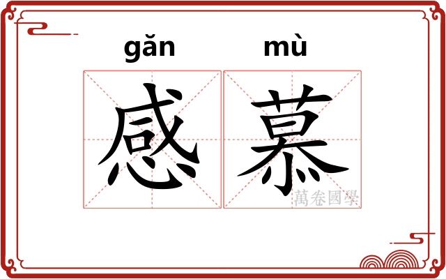 感慕