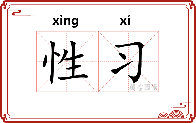 性习 性习