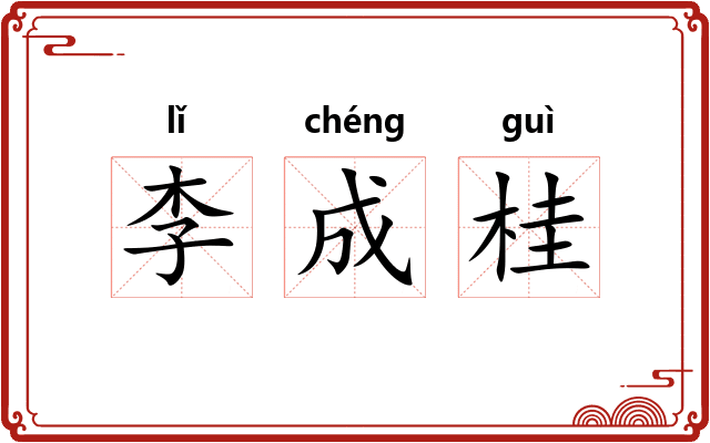 李成桂 李成桂