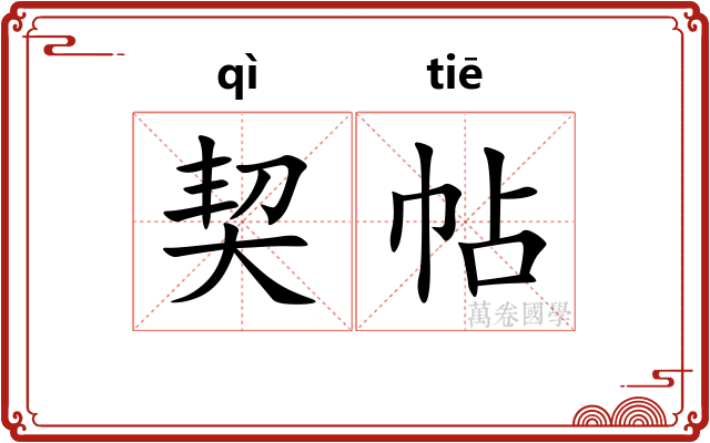 契帖