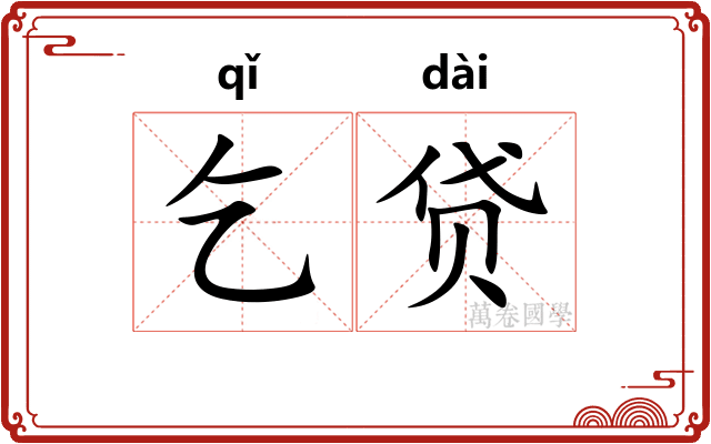 乞贷