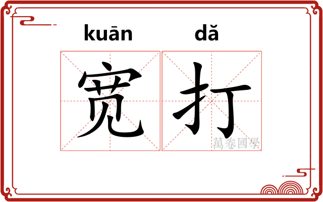 宽打 宽打