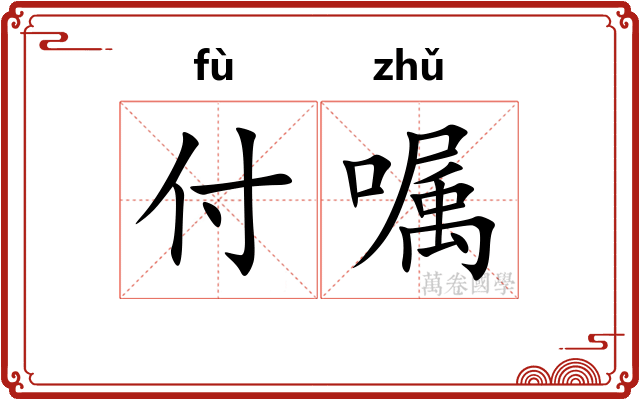 付嘱