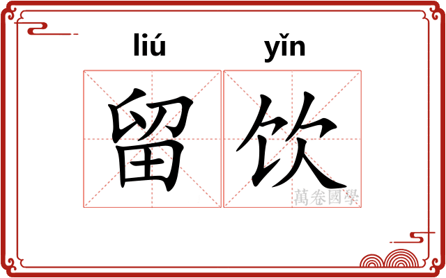 留饮 留饮