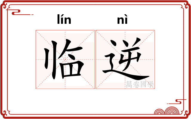 临逆