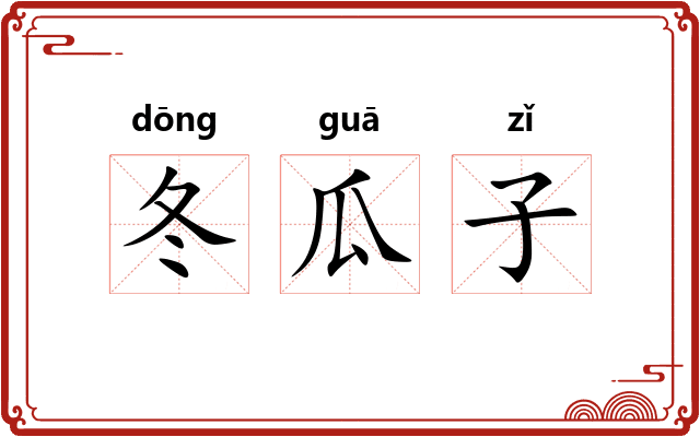 冬瓜子