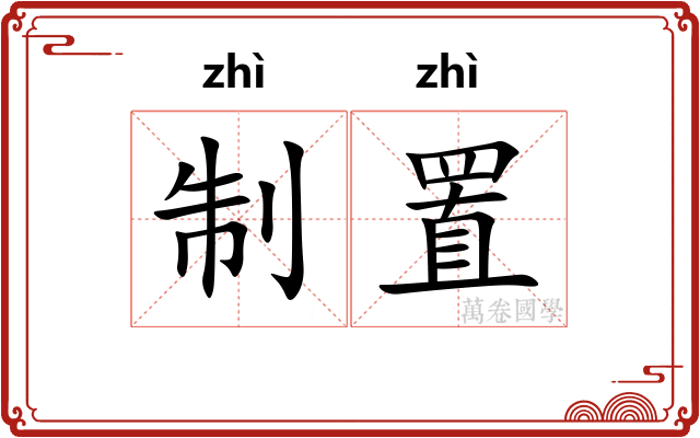制置