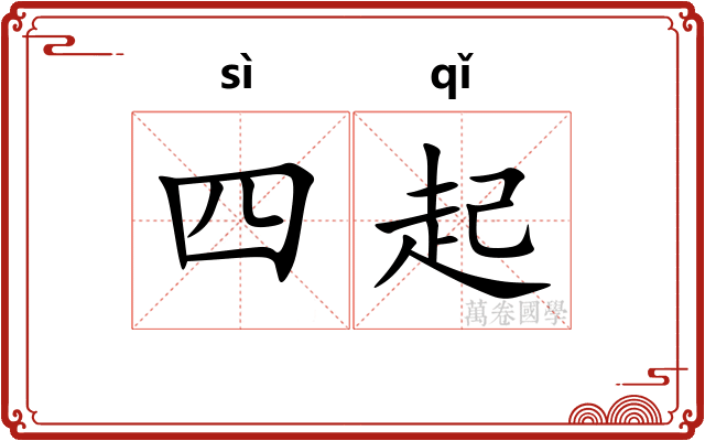 四起