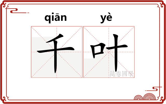 千叶