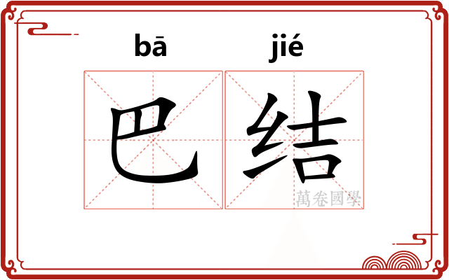 巴结