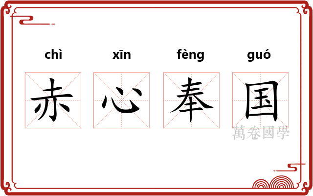 赤心奉国