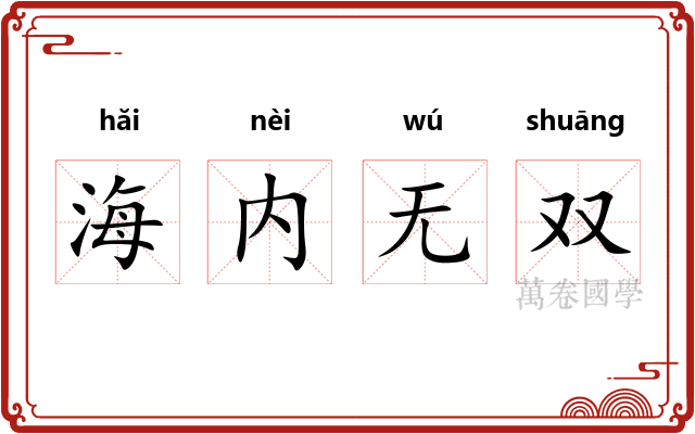 海内无双 海内无双