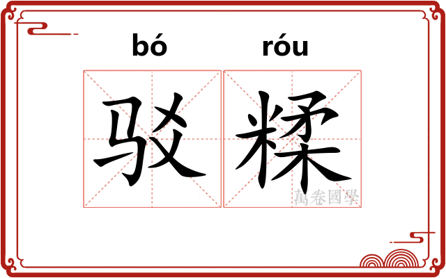 驳糅