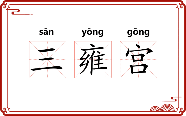 三雍宫 三雍宫