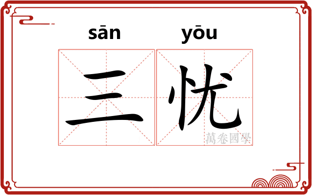 三忧