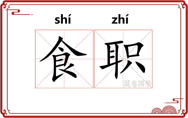 食职 食职