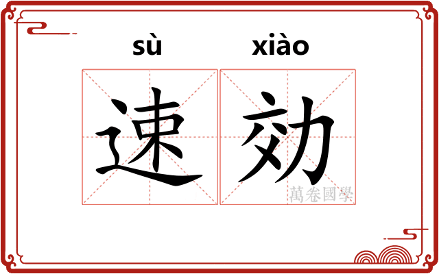 速効