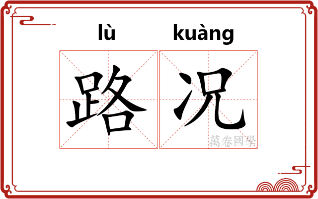 路况 路况