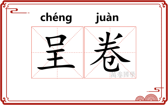 呈卷