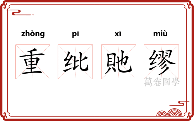 重纰貤缪