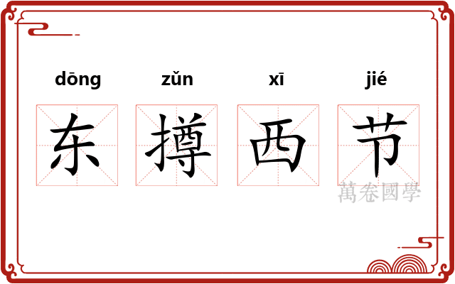 东撙西节 东撙西节