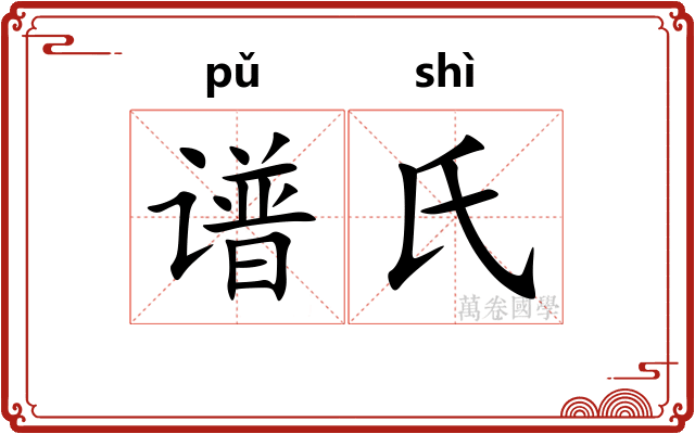 谱氏
