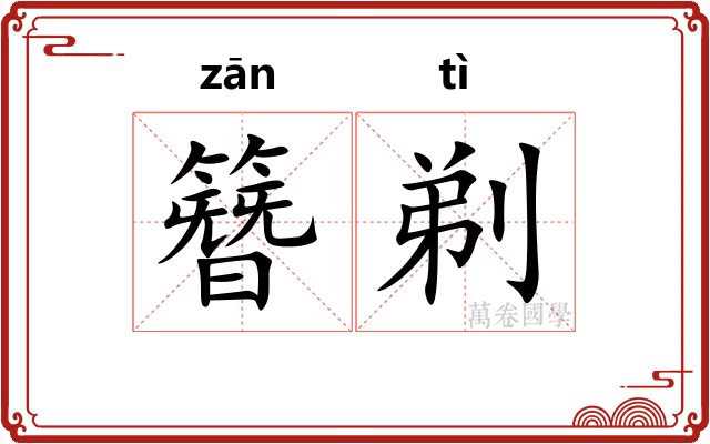 簪剃