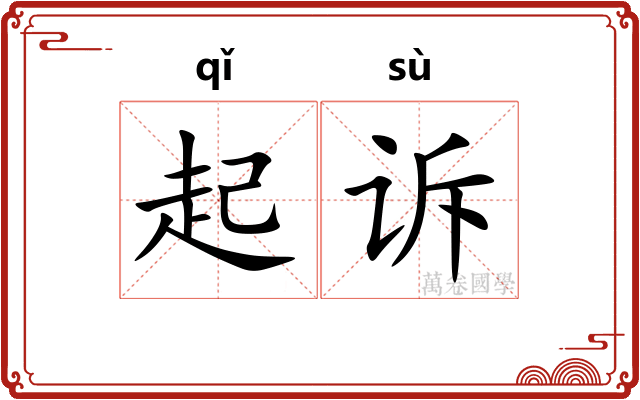 起诉