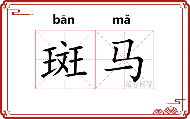 斑马