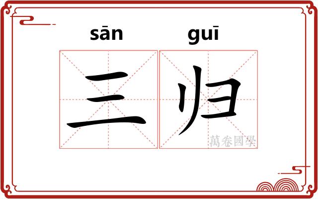 三归
