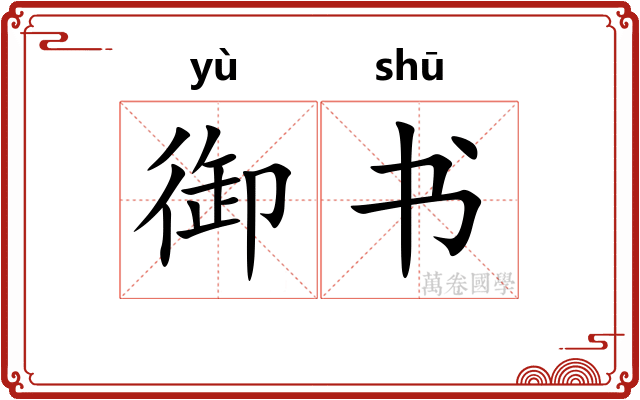 御书