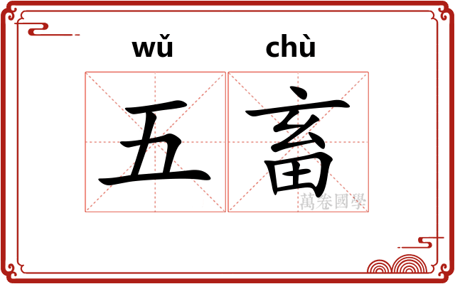 五畜 五畜